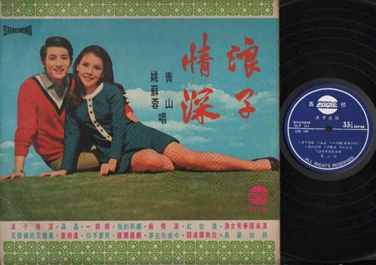 Rare Taiwan Yao Su Rong & Qing Shan Eagle Made In Japan 12" Chinese LP CLP2658