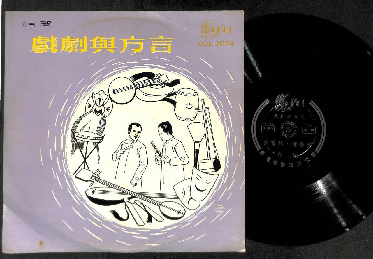 Chinese Hou Bao Lin & Guo Qu Ru Drama Dialect Crosstalk Unique Cover LP CLP5066