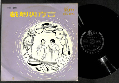 Chinese Hou Bao Lin & Guo Qu Ru Drama Dialect Crosstalk Unique Cover LP CLP5066