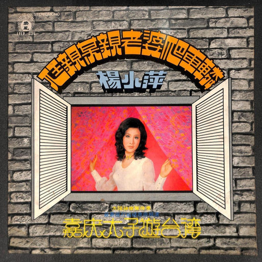 Taiwan Yang Siao Ping & Apollo Band 杨小萍 嘉庆太子游台湾 Chinese LP 12" CLP5529