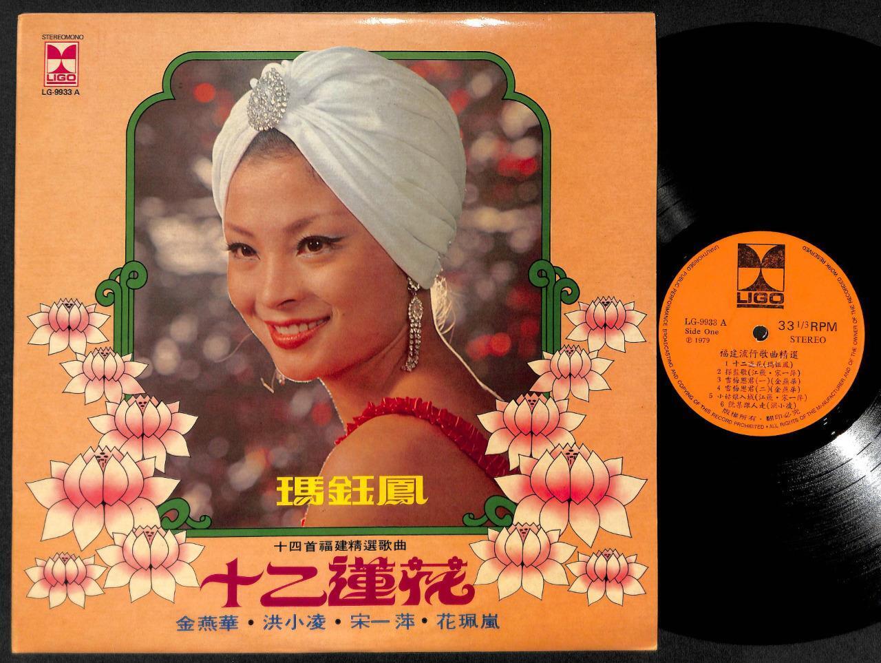 Taiwan Ma Jing Feng Jin Yan Hua Hong Xiao Ling Hokkien Ligo Chinese LP CLP4924