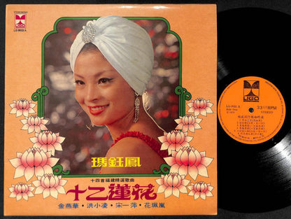 Taiwan Ma Jing Feng Jin Yan Hua Hong Xiao Ling Hokkien Ligo Chinese LP CLP4924