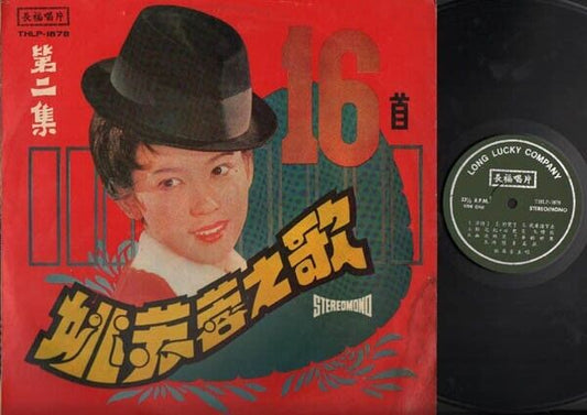 Taiwan Yao Su Rong 姚蘇蓉 姚苏蓉 Long Lucky Label Chinese LP 12" THLP1878 CLP2660