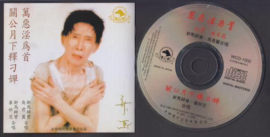 Hong Kong Xin Ma Shi Zheng 新⾺師曾 崔妙芝 Cui Miao Zhi 1990 Japan CD FCS6261