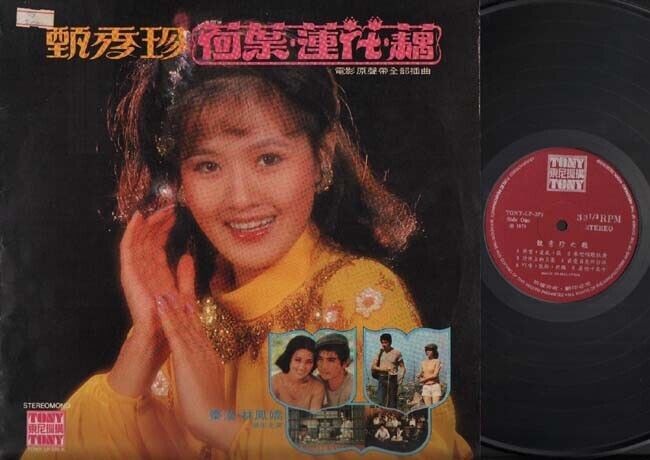 Taiwan Zhen Xiu Zheng 甄秀珍 荷叶莲花藕 1978 OST Chinese LP Tony Malaysia 12" CLP3575