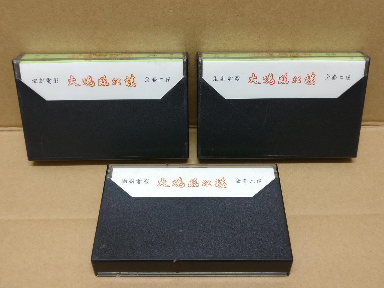 Teochew Opera 潮剧 大烧临江楼 Singapore Cassette Set of 3 卡帶 磁帶 CS2157