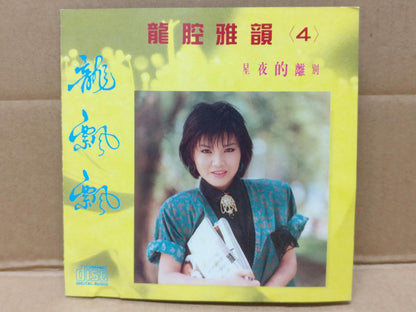 Taiwan Long Piao Piao 龍飄飄 龙飘飘 星夜的离别 1992 Taiwan Rare Man Chi Chinese CD FCS9042