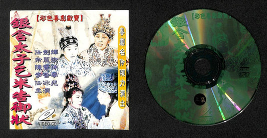 Hong Kong Yam Kim Fai 任剑辉 Chan Po Choo 陳寶珠 陈宝珠 李香琴 粤剧 Opera Video 2x VCD FCS7908
