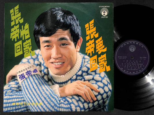 Rare Taiwan Zhang Di Li Ya Ping Blue Sapphire Band Chinese Comedy 12" LP CLP4912