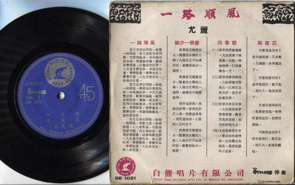 Singapore You Li & Stylers Band 尤丽 尤麗 一路顺风 Chinese 7" EP CEP2084