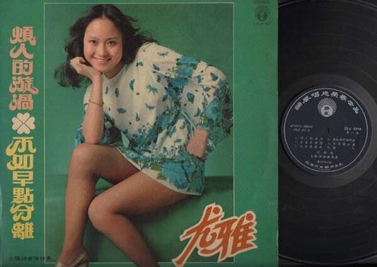 Taiwan You Ya & Apollo Band Chinese LP 12" CLP3441