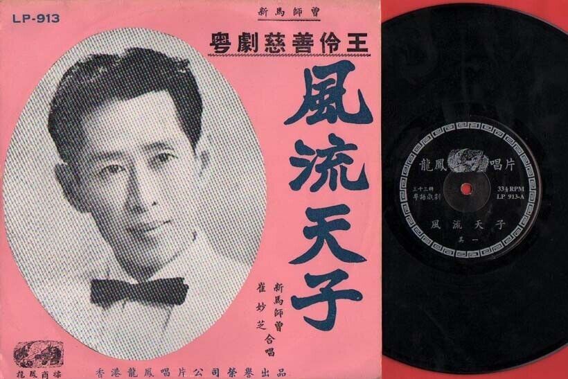 Hong Kong Chinese Sin Ma Shi Zeng 新⾺師曾 崔妙芝 Cantonese Opera 粤剧 10" LP CLP1506