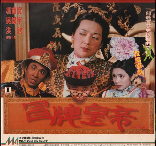 Hong Kong Movie Fake Emperor Petrina Fung 冒牌皇帝 冯宝宝 Rare Japan LD Laserdisc LD791