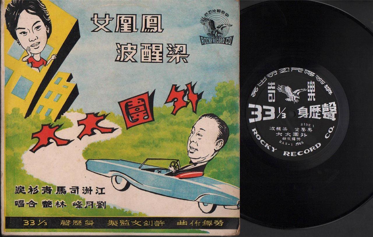 Mega Rare Hong Kong Leung Sing Po 梁醒波 凤凰女 粤剧 Cantonese Opera 10" LP CLP4386