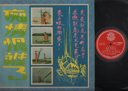 Singapore 黄映明 黄金佑 & Stylers Band 痴情恨难了 G/F Chinese Stage LP CLP3298