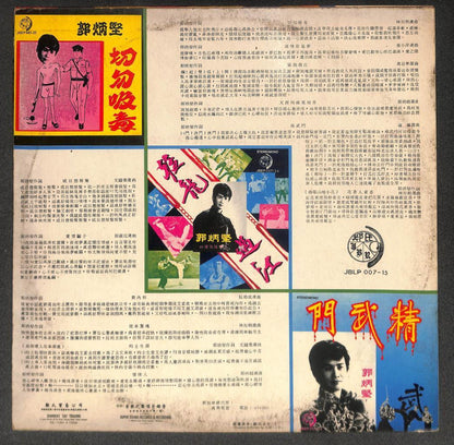 60's Singapore Guo Bing Kin 郭炳坚 Sung Bruce Lee Song 精武门 猛龙过江 Chinese LP CLP5463