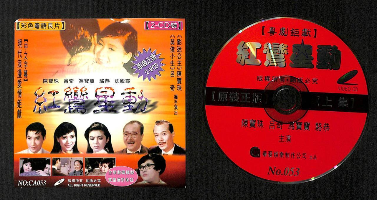 HK Movie Fung Bo Bo Lu Kay Chan Po Choo 陳寶珠 陈宝珠 Chinese Cantonese 2x VCD FCS7883