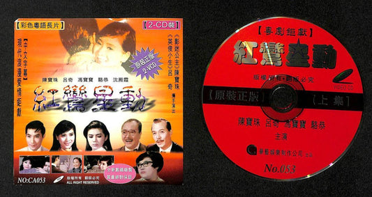 HK Movie Fung Bo Bo Lu Kay Chan Po Choo 陳寶珠 陈宝珠 Chinese Cantonese 2x VCD FCS7883