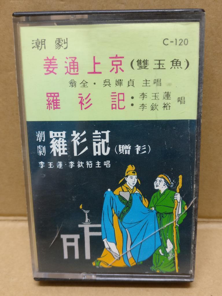 Teochew Opera 潮剧 罗衫记 Singapore Cassette 卡帶 磁帶 CS2149