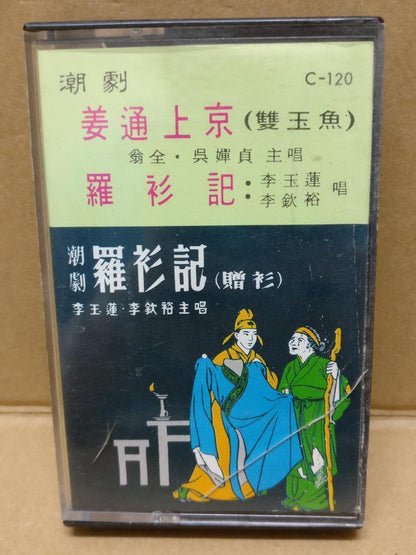 Teochew Opera 潮剧 罗衫记 Singapore Cassette 卡帶 磁帶 CS2149