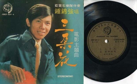 Singapore Zhong Jin Qiang 钟锦强 Rare Blue Sapphire Band Chinese OST 7" EP CEP1510