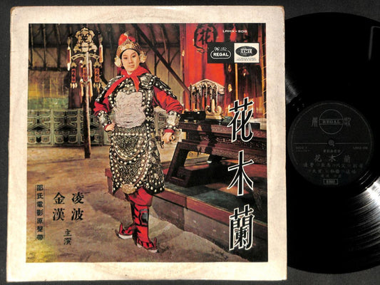 Taiwan Lin Po Jin Han 凌波 江宏 花木兰 Movie OST EMI Singapore Chinese 12" LP CLP5131