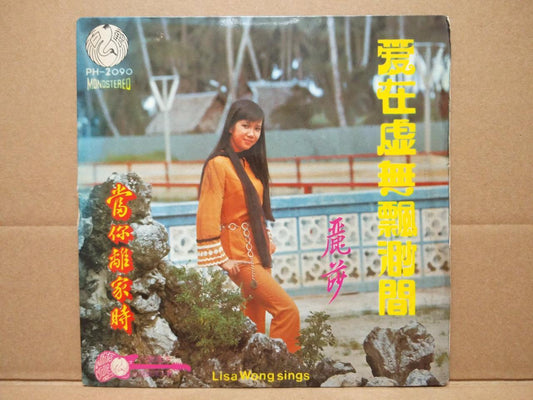 Lisa Wong 丽莎 & White Crane Guitar Movie OST Chinese Pysch Garage 7" EP CEP2996