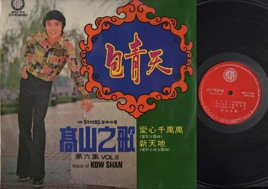 Singapore Kao Shan Kow Shan & Stylers 高山 包青天 Chinese LP Movie OST 12" CLP3314