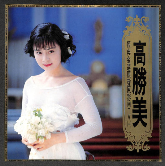 Rare Taiwan Gao Sheng Mei 高胜美 高勝美 MTV 1994 Taiwan LD Laserdisc LD1611
