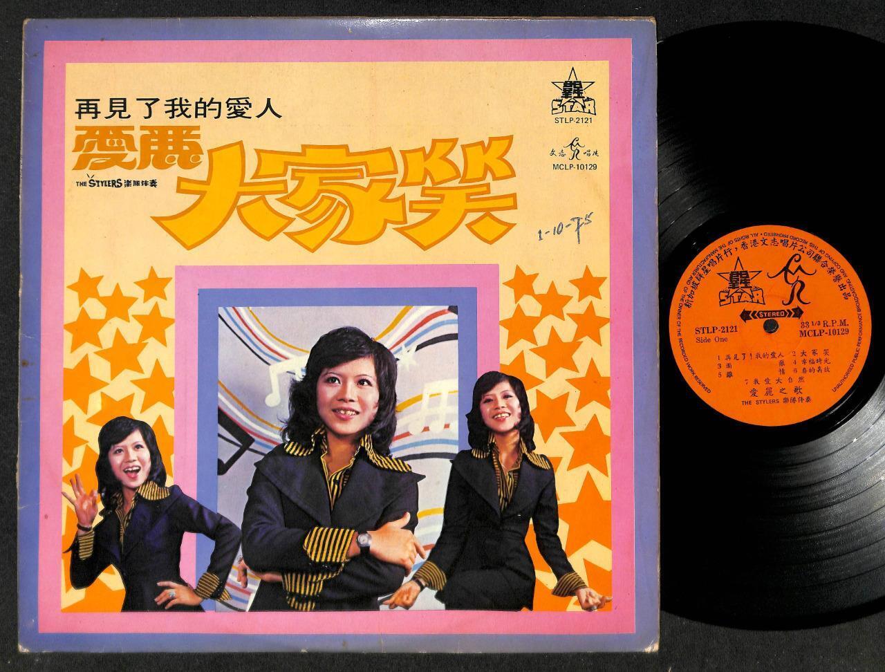 Singapore Alice Choy Ai Li & The Stylers Band Chinese 12" LP CLP4971