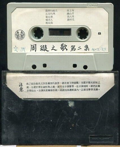 China Hong Kong Chow Hsuan Zhou Xuan 周璇 Vol.2 双喜 Cassette 卡帶 磁帶 CS188