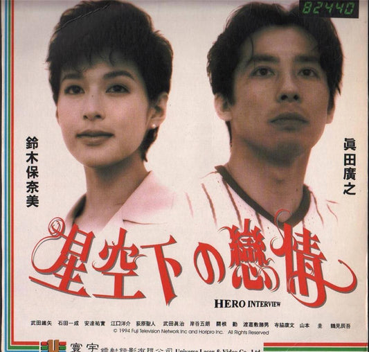 Japan Movie Hero Interview Hiroyuki Sanada Rare Hong Kong Laserdisc LD758