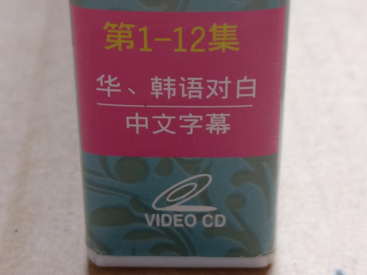 Korean Drama Princess Hours 宫 尹恩惠 朱智勳 Video CD Ch Sub 24x VCD OOP FCB2143