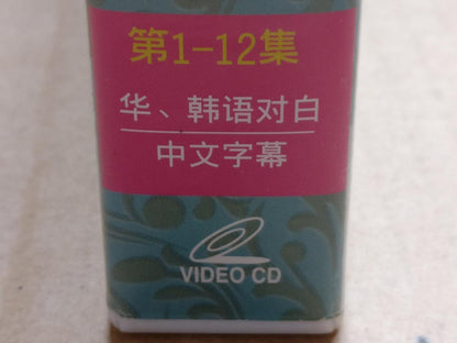Korean Drama Princess Hours 宫 尹恩惠 朱智勳 Video CD Ch Sub 24x VCD OOP FCB2143