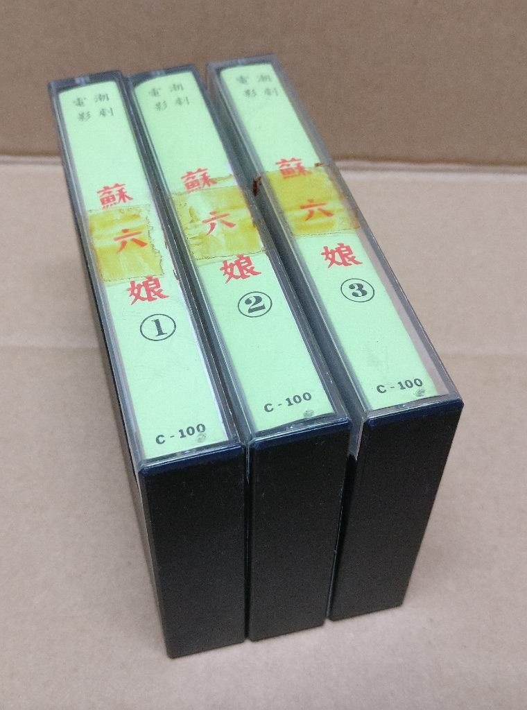Teochew Opera 潮剧 苏六娘 Singapore Cassette Set of 3 卡帶 磁帶 CS2162