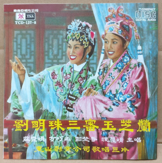 Hong Kong Chinese Teochew Opera 潮剧 庄雪娟 方巧玉 郑楚香 1994 Rare Singapore 2x CD FCS9390