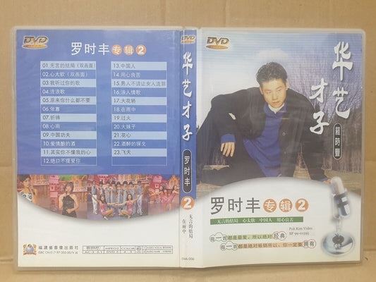 Taiwan 罗时丰 无言的结局 心太软 China Chinese DVD (FCB2420)