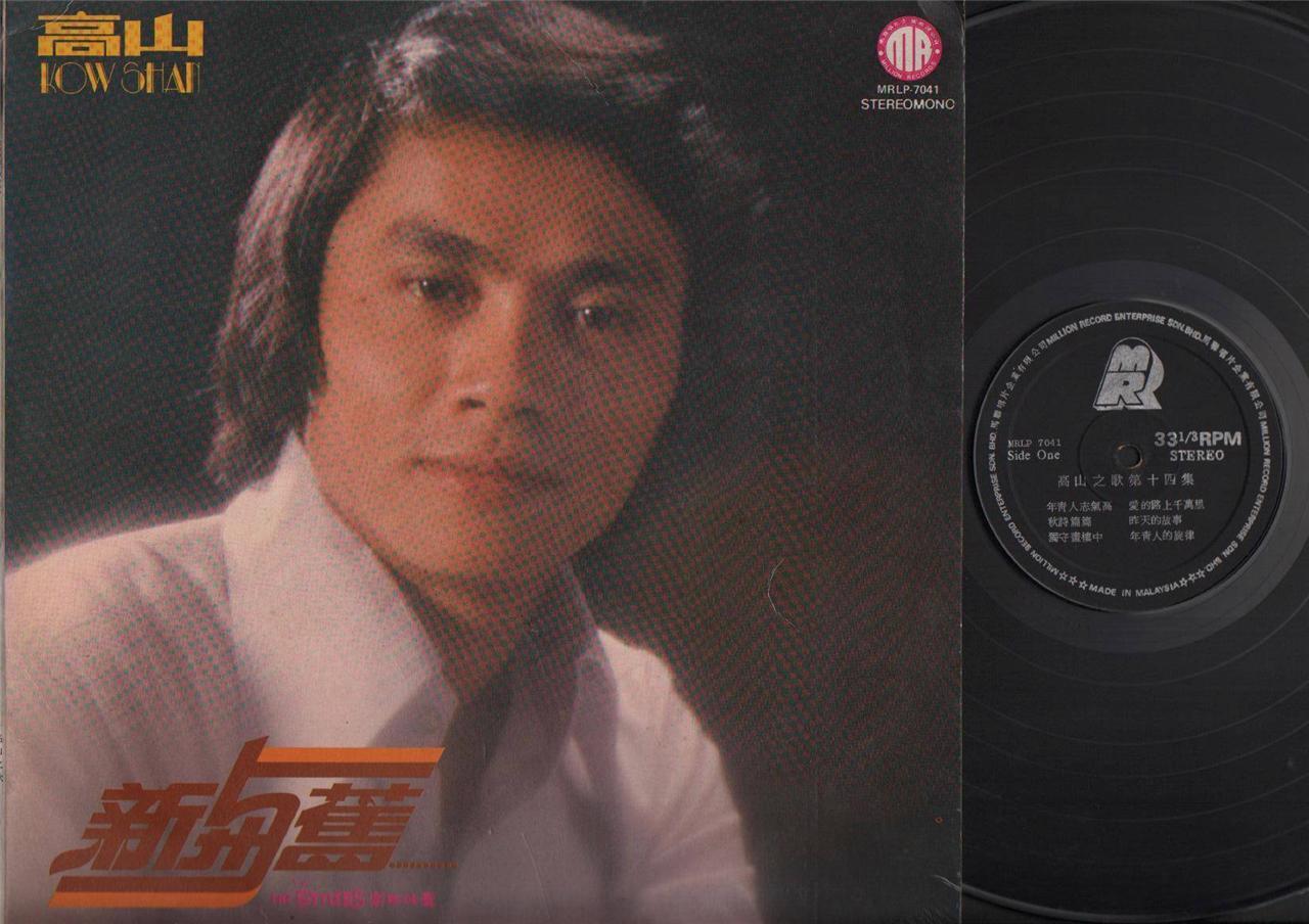 Malaysia Kao Shan Kow Shan & Stylers Band Vol.14 Chinese Pop 12" LP CLP4117