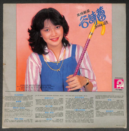 Singapore Jessica Loh 谷诗蕾 & D‘esquire Band 天凉好个秋 1981 Chinese 12” LP CLP5465