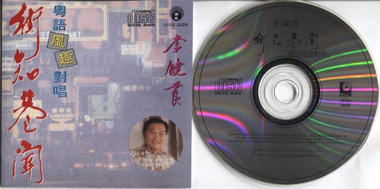 Hong Kong Li Jian Liang 李键莨 街知巷闻 Chinese Cantonese Opera Comedy '91  CD FCS3476