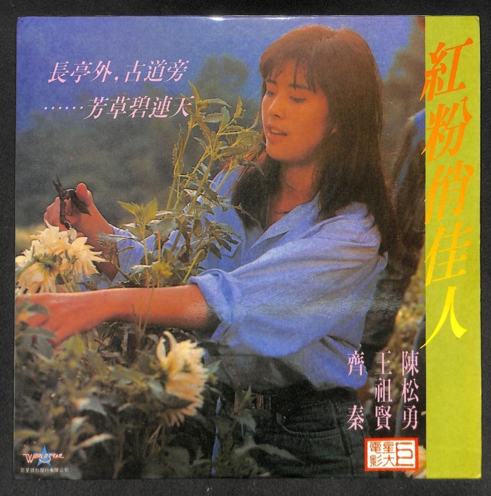 Mega Rare Taiwan Movie Joey Wong Chyi Chin 齐秦 王祖贤 粉红俏佳人电影 HK Laserdisc LD153
