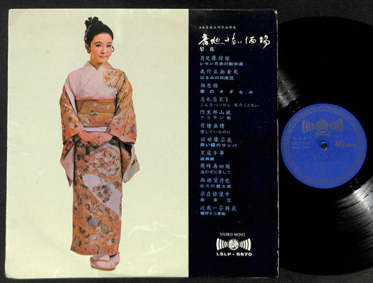 Rare 70's Japan Lady Wearing Kimono Japanese Love Songs 12" LP CLP4974