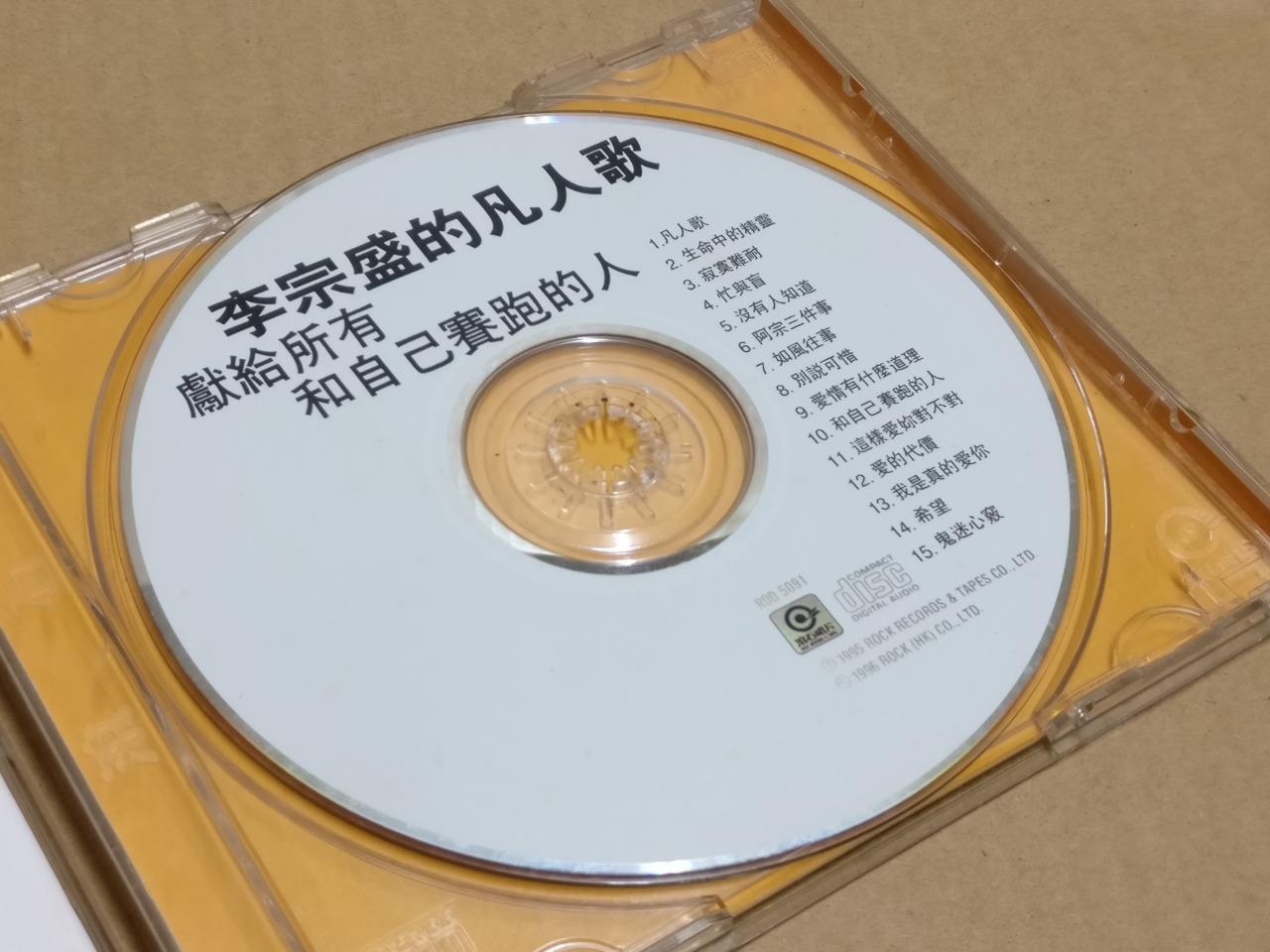 Taiwan Jonathan Lee 李宗盛的凡人歌-献给所有和自己赛跑的人 1995 Hong Kong Chinese CD FCB1953
