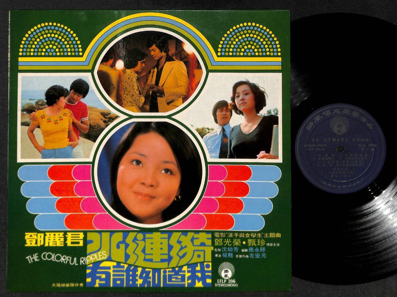 Taiwan Teresa Teng 邓丽君 有谁知到我 Apollo Band 1974 Chinese Movie OST 12" LP CLP4887