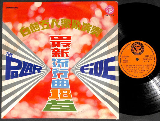 Singapore The Polar Five Band Instrumental Music 白熊五人乐队演奏 Chinese LP  CLP5444