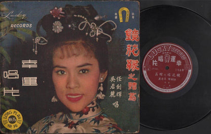 Rare HK Wu Jun Li & Yam Kim Fai 任劍輝 任剑辉 Cantonese Opera 10" Chinese LP CLP4394