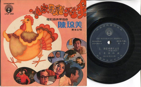 Mega Rare 70's Taiwan 陈琼美 Chen Qiong Mei Chinese OST Funny Cover 7" EP CEP2602