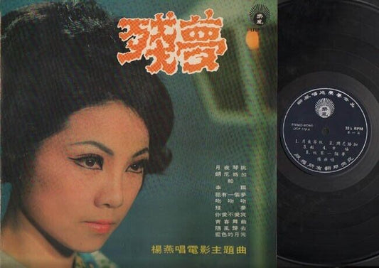 Taiwan Yang Yan 杨燕 & Rare Blue Sapphire Band 残梦 Movie OST Chinese 12" LP CLP2439
