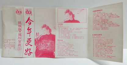 Taiwan Long Piao Piao 龍飄飄 龙飘飘 新年歌 Happy 快乐 Singapore Cassette 卡帶 磁帶 CS1371