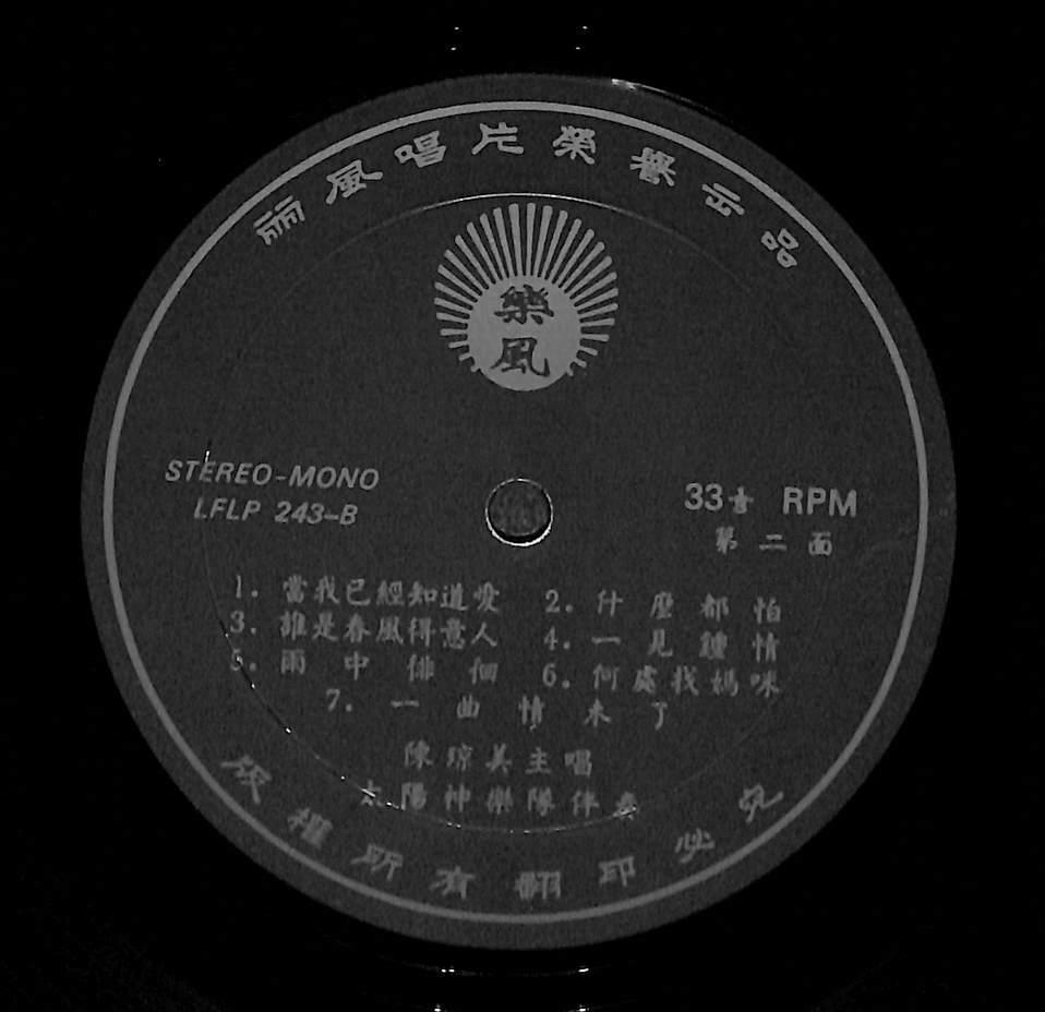 Rare Taiwan 陈琼美 Chen Qiong Mei & Apollo Band 难忘的花蕊 一见钟情 Chinese LP CLP5486